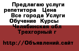 Предлагаю услуги репетитора › Цена ­ 1 000 - Все города Услуги » Обучение. Курсы   . Челябинская обл.,Трехгорный г.